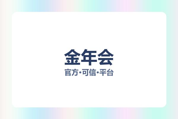 金年会 主视觉